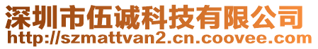 深圳市伍誠科技有限公司