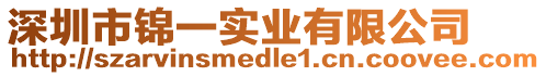 深圳市錦一實業(yè)有限公司