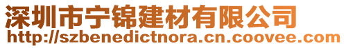 深圳市寧錦建材有限公司