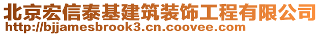 北京宏信泰基建筑裝飾工程有限公司