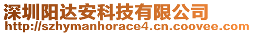 深圳陽達(dá)安科技有限公司