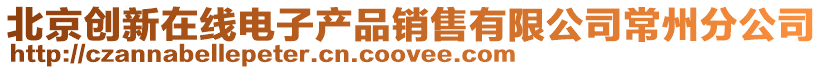 北京創新在線電子產品銷售有限公司常州分公司