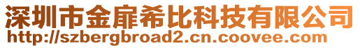 深圳市金扉希比科技有限公司