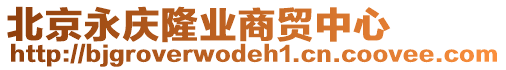 北京永慶隆業商貿中心
