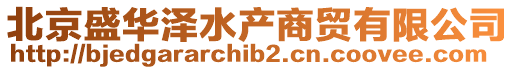 北京盛華澤水產(chǎn)商貿(mào)有限公司