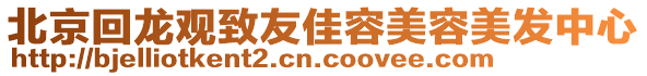 北京回龍觀致友佳容美容美發(fā)中心