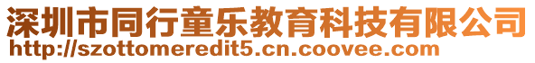 深圳市同行童樂教育科技有限公司