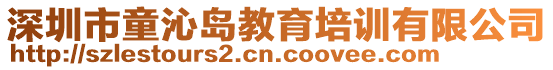 深圳市童沁島教育培訓(xùn)有限公司