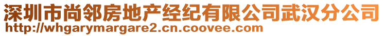 深圳市尚鄰房地產(chǎn)經(jīng)紀(jì)有限公司武漢分公司