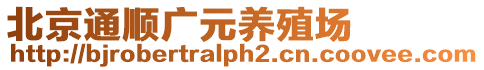 北京通順廣元養(yǎng)殖場