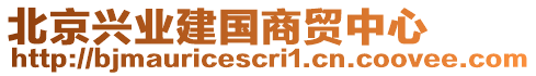 北京興業(yè)建國商貿(mào)中心