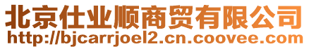 北京仕業(yè)順商貿(mào)有限公司