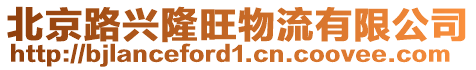 北京路興隆旺物流有限公司