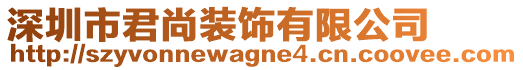 深圳市君尚裝飾有限公司