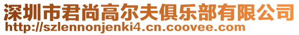 深圳市君尚高爾夫俱樂部有限公司