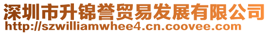 深圳市升錦譽(yù)貿(mào)易發(fā)展有限公司