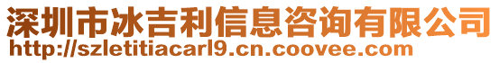 深圳市冰吉利信息咨詢有限公司