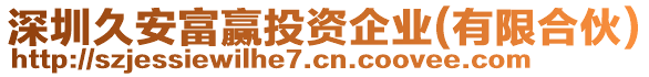 深圳久安富贏投資企業(yè)(有限合伙)