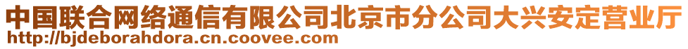 中國聯合網絡通信有限公司北京市分公司大興安定營業廳