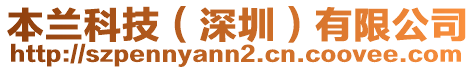 本蘭科技(深圳)有限公司