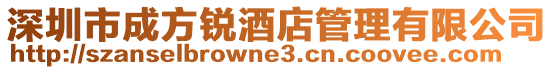 深圳市成方銳酒店管理有限公司