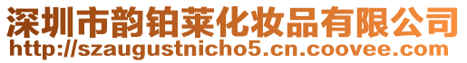 深圳市韻鉑萊化妝品有限公司