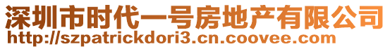 深圳市時代一號房地產有限公司