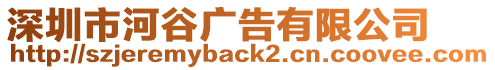 深圳市河谷廣告有限公司