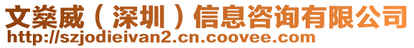 文燊威（深圳）信息咨詢有限公司