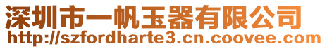 深圳市一帆玉器有限公司
