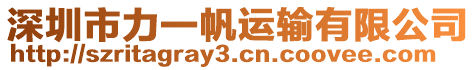 深圳市力一帆運(yùn)輸有限公司