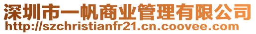 深圳市一帆商業(yè)管理有限公司