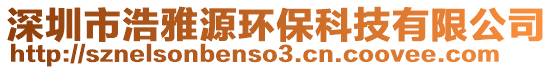 深圳市浩雅源環保科技有限公司