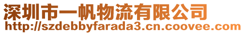 深圳市一帆物流有限公司
