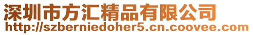 深圳市方匯精品有限公司