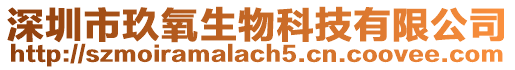 深圳市玖氧生物科技有限公司