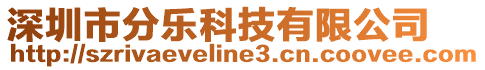 深圳市分樂科技有限公司