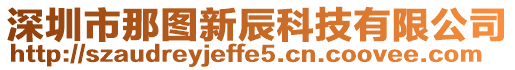 深圳市那圖新辰科技有限公司