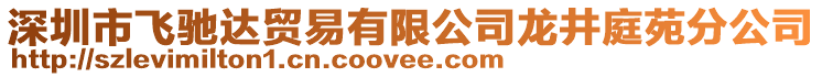 深圳市飛馳達貿易有限公司龍井庭苑分公司