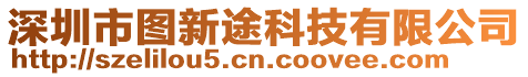 深圳市圖新途科技有限公司
