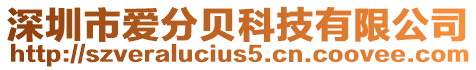 深圳市愛分貝科技有限公司