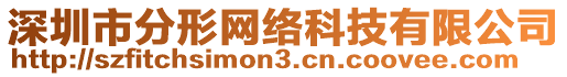 深圳市分形網絡科技有限公司