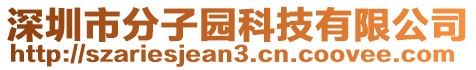 深圳市分子園科技有限公司