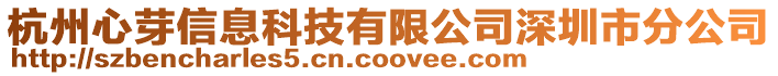杭州心芽信息科技有限公司深圳市分公司