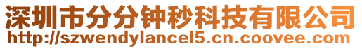 深圳市分分鐘秒科技有限公司