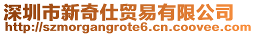 深圳市新奇仕貿易有限公司