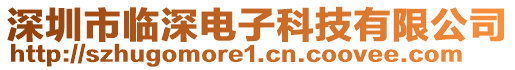 深圳市臨深電子科技有限公司