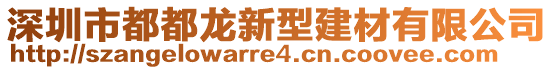 深圳市都都龍新型建材有限公司