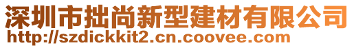 深圳市拙尚新型建材有限公司