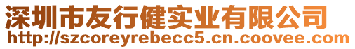 深圳市友行健實(shí)業(yè)有限公司